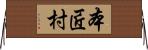 本匠村 Horizontal Wall Scroll
