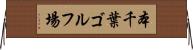 本千葉ゴルフ場 Horizontal Wall Scroll