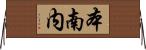 本南内 Horizontal Wall Scroll