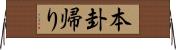 本卦帰り Horizontal Wall Scroll