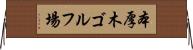 本厚木ゴルフ場 Horizontal Wall Scroll