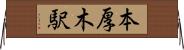 本厚木駅 Horizontal Wall Scroll