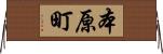 本原町 Horizontal Wall Scroll