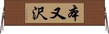 本又沢 Horizontal Wall Scroll