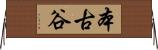 本古谷 Horizontal Wall Scroll