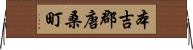 本吉郡唐桑町 Horizontal Wall Scroll