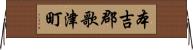 本吉郡歌津町 Horizontal Wall Scroll