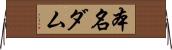 本名ダム Horizontal Wall Scroll