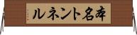 本名トンネル Horizontal Wall Scroll
