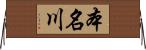 本名川 Horizontal Wall Scroll