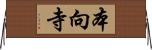 本向寺 Horizontal Wall Scroll