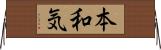 本和気 Horizontal Wall Scroll