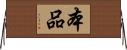 本品 Horizontal Wall Scroll