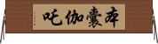 本囊伽吒 Horizontal Wall Scroll