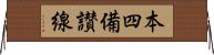 本四備讃線 Horizontal Wall Scroll