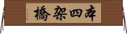 本四架橋 Horizontal Wall Scroll