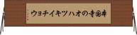 本国寺のオハツキイチョウ Horizontal Wall Scroll