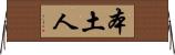 本土人 Horizontal Wall Scroll