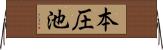本圧池 Horizontal Wall Scroll