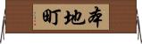 本地町 Horizontal Wall Scroll
