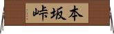 本坂峠 Horizontal Wall Scroll