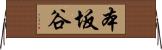 本坂谷 Horizontal Wall Scroll