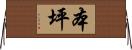 本坪 Horizontal Wall Scroll