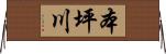 本坪川 Horizontal Wall Scroll