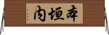 本垣内 Horizontal Wall Scroll