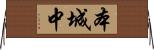 本城中 Horizontal Wall Scroll