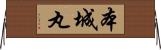 本城丸 Horizontal Wall Scroll