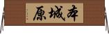 本城原 Horizontal Wall Scroll