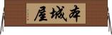 本城屋 Horizontal Wall Scroll