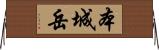 本城岳 Horizontal Wall Scroll