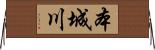 本城川 Horizontal Wall Scroll