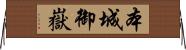 本城御嶽 Horizontal Wall Scroll