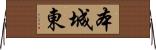 本城東 Horizontal Wall Scroll