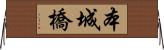 本城橋 Horizontal Wall Scroll