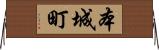 本城町 Horizontal Wall Scroll