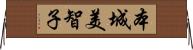 本城美智子 Horizontal Wall Scroll