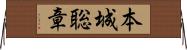 本城聡章 Horizontal Wall Scroll