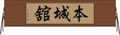 本城舘 Horizontal Wall Scroll
