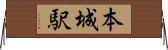 本城駅 Horizontal Wall Scroll