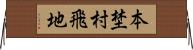 本埜村飛地 Horizontal Wall Scroll
