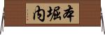 本堀内 Horizontal Wall Scroll