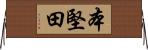 本堅田 Horizontal Wall Scroll