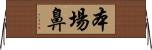 本場鼻 Horizontal Wall Scroll