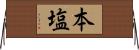 本塩 Horizontal Wall Scroll