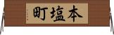 本塩町 Horizontal Wall Scroll