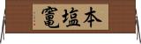 本塩竃 Horizontal Wall Scroll
